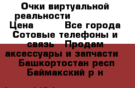 Очки виртуальной реальности VR BOX 2.0 › Цена ­ 800 - Все города Сотовые телефоны и связь » Продам аксессуары и запчасти   . Башкортостан респ.,Баймакский р-н